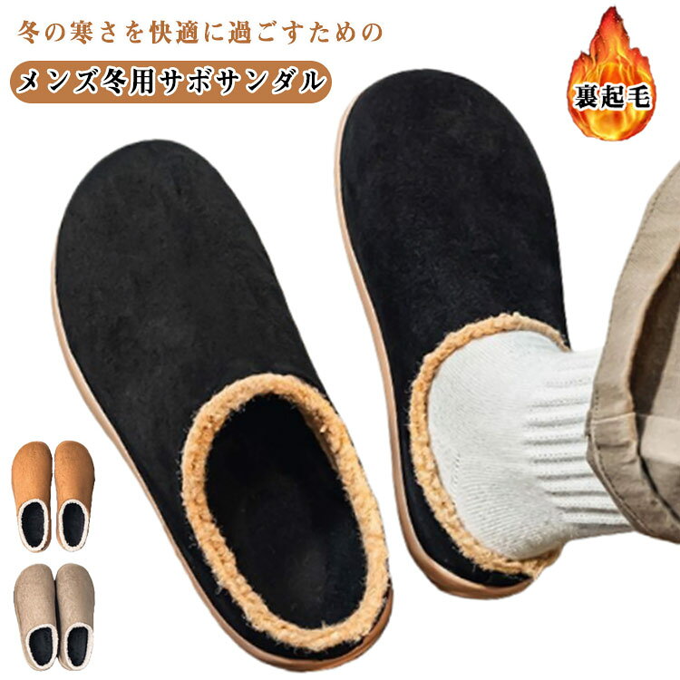 冬の寒さを快適に過ごすための「メンズ冬用サボサンダル」は、裏起毛で足元をしっかりと温めます防滑仕様のソールが安全性を高め、滑りやすい場所でも安心して使用できます防寒性に優れたこのサンダルは、室内履きとしてはもちろん、在宅勤務やテレワーク時にも最適ですこれからの季節に欠かせないおしゃれなムートンサボ。 サイズ39 40 41 42 43 44サイズについての説明39内寸24.5cm 40内寸25.0cm 41内寸25.5cm 42内寸26.0cm 43内寸26.5cm 44内寸27.0cm ※サイズは平置き実寸になります。サイズ表の実寸法は商品によって1-3cm程度の誤差がある場合がございます素材ポリエステル色ベージュ ブラック ダークベージュ備考サイズ詳細等の測り方はスタッフ間で統一、徹底はしておりますが、実寸は商品によって若干の誤差(1cm〜3cm )がある場合がございますので、予めご了承ください。商品の色は、撮影時の光や、お客様のモニターの色具合などにより、実際の商品と異なる場合がございます。あらかじめ、ご了承ください。▼色味の強い製品によっては他の衣類などに色移りする場合もございますので、速やかに(脱水、乾燥等)するようにお願いいたします。▼▼生地の特性上、やや匂いが強く感じられるものもございます。数日のご使用や陰干しなどで気になる匂いはほとんど感じられなくなります。ムートンブーツ メンズ 裏起毛 ショー メンズ靴 ブーツ サイドゴア 豊富 ベージュ ブラック ダークベージュ 39 40 41 42 43 44