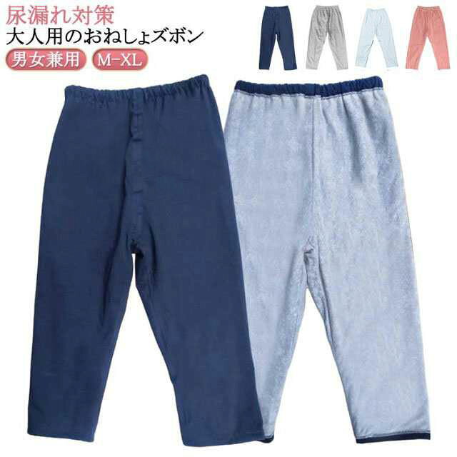 大人用のおねしょズボン。綿の生地で柔軟で快適、吸湿効果は明らかで、肌にやさしい刺激がありません。ウエスト部分はアジャスター調整でき、ストレスフリー。調整可能なゴムウエストなので、着脱ぎも簡単でオムツ交換も楽に行えます。夜尿症や失禁による吸水パンツや紙おむつから染み出る尿による布団やマットなど寝具、椅子やソファへの汚れを防止する、防水布付き長ズボンです。おねしょはもちろん、介護用や入院時で介助が必要な時、さらに生理中の漏れ心配な女性の方にもおススメです。3層保護で漏れにくい!外側に肌さわりのいい綿、中層にTPU防水フィルムが内蔵、直接肌に触るの側には柔らかくもふもふ触感の生地を採用します。安心しておやすみいただけます。ウエストの部分には、リング付きゴム・ドローコード仕様でしっかりフィットします。体型問わず、心地よく利用できます! サイズM(ウエスト紐タイプ) M(ウエストゴムタイプ) L(ウエスト紐タイプ) L(ウエストゴムタイプ) XL(ウエスト紐タイプ) XL(ウエストゴムタイプ)サイズについての説明【M】身長135-150cm 着丈80cm ウエスト92cm 【L】身長150-170cm 着丈90cm ウエスト100cm 【XL】身長170-183cm 着丈100cm ウエスト115cm※上記サイズは平置き実寸になります。サイズ表の実寸法は商品によって1-3cm程度の誤差がある場合がございます。素材綿 TPU 竹繊維色ネイビー ブルー グレー ピンク備考サイズ詳細等の測り方はスタッフ間で統一、徹底はしておりますが、実寸は商品によって若干の誤差(1cm〜3cm )がある場合がございますので、予めご了承ください。商品の色は、撮影時の光や、お客様のモニターの色具合などにより、実際の商品と異なる場合がございます。あらかじめ、ご了承ください。▼色味の強い製品によっては他の衣類などに色移りする場合もございますので、速やかに(脱水、乾燥等)するようにお願いいたします。▼▼生地の特性上、やや匂いが強く感じられるものもございます。数日のご使用や陰干しなどで気になる匂いはほとんど感じられなくなります。防水 大人 おねしょズボン おねしょパ ネイビー ブルー グレー ピンク M(ウエスト紐タイプ) M(ウエストゴムタイプ) L(ウエスト紐タイプ) L(ウエストゴムタイプ) XL(ウエスト紐タイプ) XL(ウエストゴムタイプ)