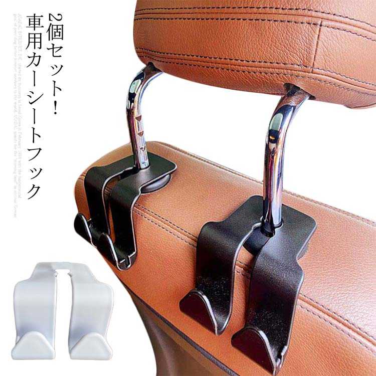 Rakuten - 車載ハンガー 車用ハンガー 同色2個セット カーシートフック ヘッドレストフック 車用 車内 後部座席 ヘッドレスト ヘッドレストハンガー 普通車 軽自動車 車内ハンガー 荷物掛け