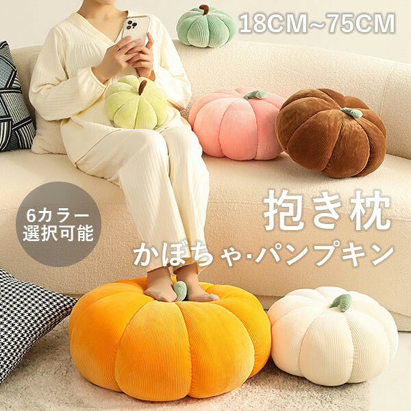 Rakuten - 超可愛い かぼちゃ ハロウィン パンプキン 抱き枕 癒しグッズ プレゼント ギフト ぬいぐるみ お昼寝枕 座布団 インテリア 子供 おもちゃ コットン 誕生日 クリスマス おもしろ