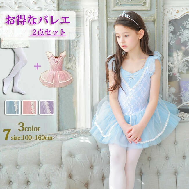 Rakuten - バレエ レオタード 子供 +タイツ 2点セット バレエ衣装 バレエダンス 股下スナップ 女の子 キッズ ジュニア 練習着 演出 ダンス ピンク ブルー シンプル スカート付き パープル