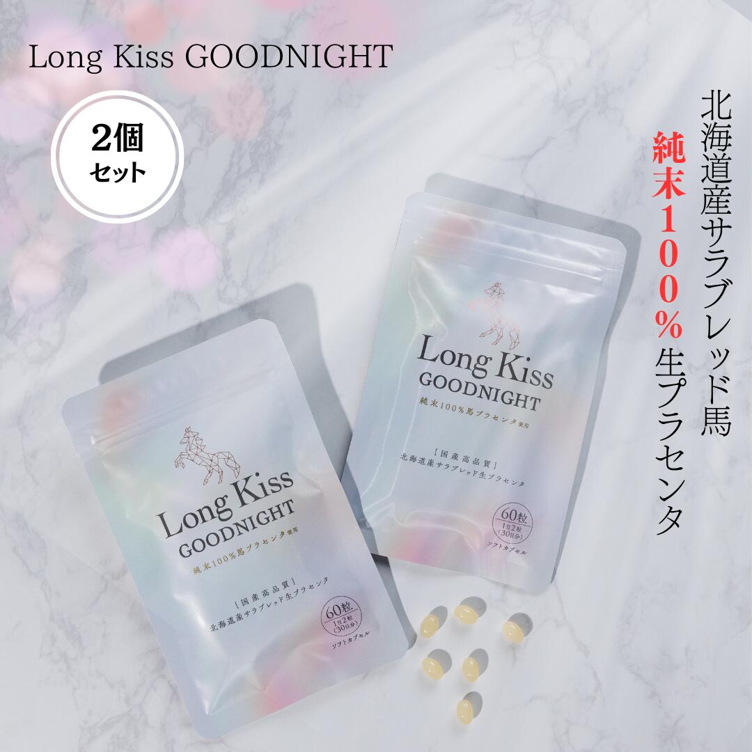 楽天いろいろは2個セット 北海道産サラブレッド馬 生 プラセンタ 純末100％ Long Kiss GOODNIGHT馬プラセンタ 北海道産サラブレッド馬 国産 美容 高品質 安心 安全 シミ 乾燥 健康 潤い アミノ酸豊富 希少 更年期 おすすめ