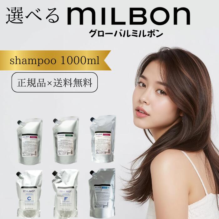 【300円OFF ～3/26 01:59まで】選べる 種類 グローバル ミルボン シャンプー 1000ml 詰め替え リフィル MILBON リストラティブ リプレニッシング ヒートプロテクティブ スムージング【送料無料】【正規品】