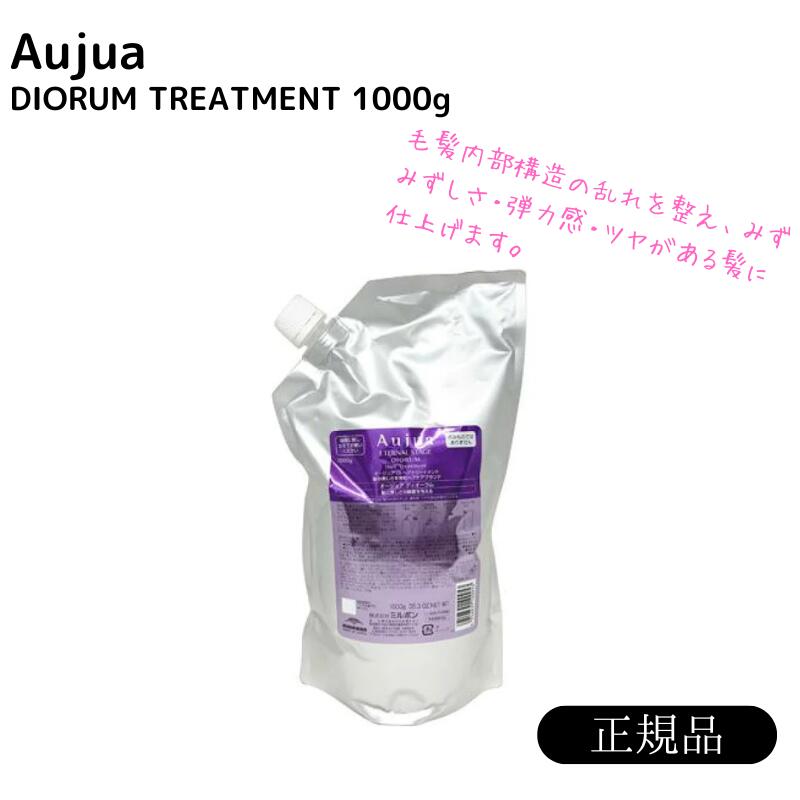 オージュア 　ディオーラム トリートメント 1000g 詰め替え レフィル　【サロン専売品】【大容量】【正規品】【最安値更新中】【ミルボン】【送料無料】