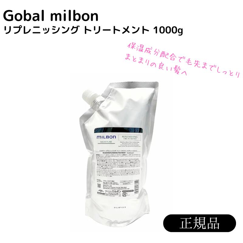 ミルボン リプレニッシング トリートメント 1000g グローバル ミルボン モイスチャー モイスチュア 詰め替え用 レフィル milbon 正規品 送料無料