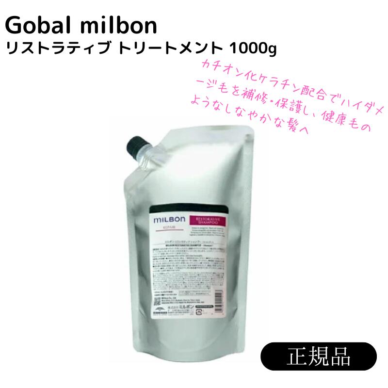 ミルボン リストラティブ トリートメント 1000g グローバル ミルボン リペア 詰め替え用 レフィル milbon 正規品 送料無料