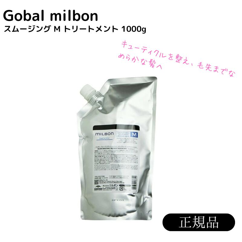 グローバル ミルボン スムージング トリートメント M 1000g 詰替用セット スムース コースヘア 詰め替え用 レフィル milbon 正規品 送料無料
