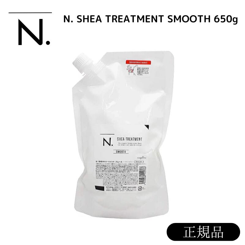 【300円OFF ～5/16 01:59まで】【正規品】【送料無料】ナプラ N. スムース シア トリートメント 650g 詰替用 napla エヌドット レフィル N.シアトリートメント