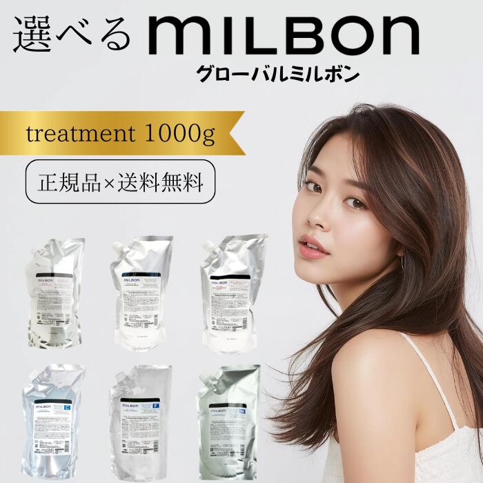 選べる 種類 グローバル ミルボン トリートメント 1000g 詰め替え リフィル MILBON リストラティブ リプレニッシング ヒートプロテクティブ スムージング【送料無料】【正規品】