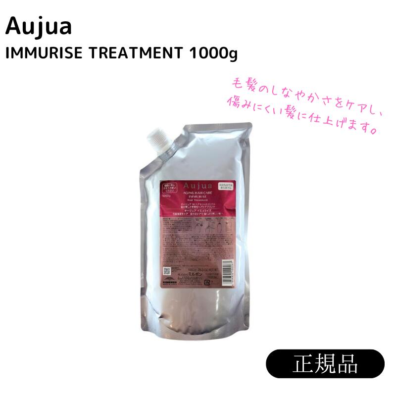 オージュア　イミュライズトリートメント　1000g　詰め替え　レフィル【サロン専売品】【大容量】【最安値更新中】【正規品】【ミルボン】【送料無料】