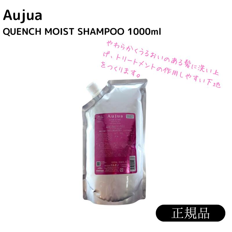 オージュア　クエンチモイスト　シャンプー　1000ml 詰め替え レフィル【サロン専売品】【大容量】【最安値更新中】【正規品】【送料無料】