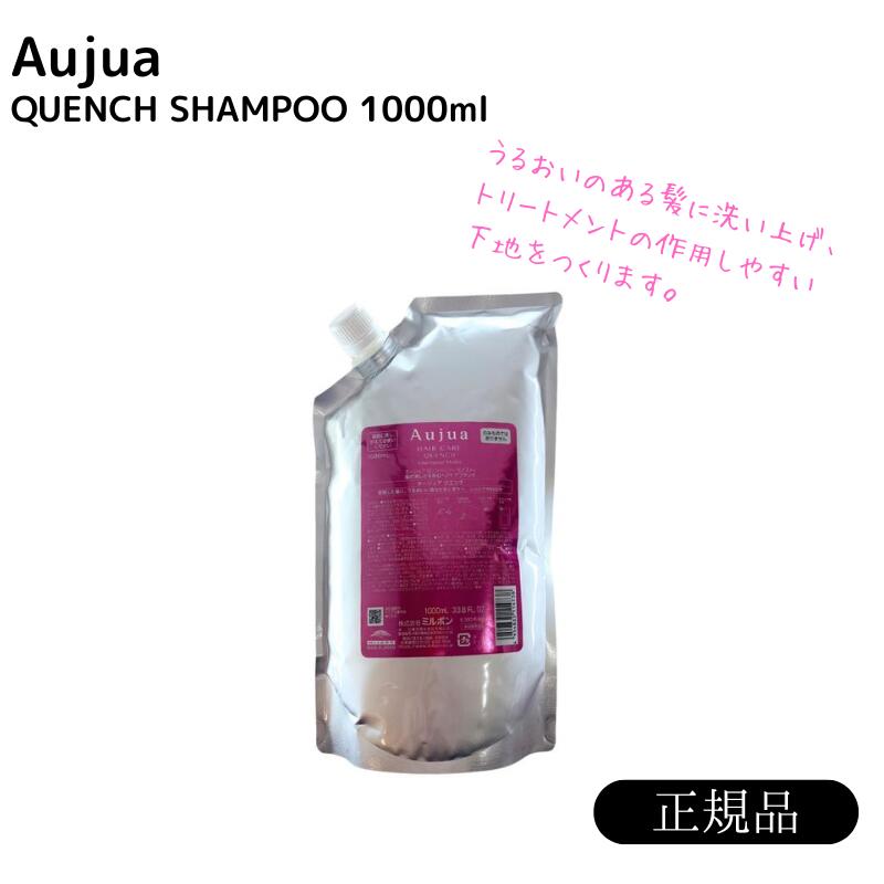 オージュア　クエンチ　シャンプー1000ml 詰め替え レフィル【サロン専売品】【大容量】【最安値更新中】【正規品】【ミルボン】【送料無料】