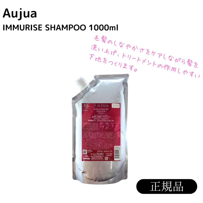 オージュア　イミュライズ　シャンプー1000ml 詰め替え　レフィル【サロン専売品】【大容量】【最安値更新中】【正規品】【ミルボン】【送料無料】