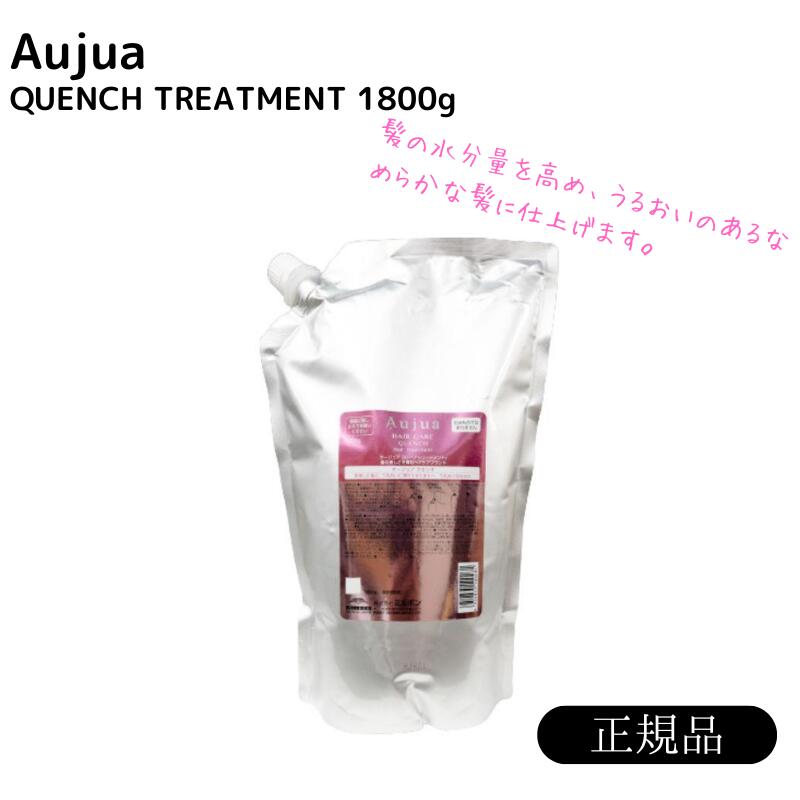 ミルボン　オージュア　クエンチ　トリートメント　1800g レフィル　ダメージ毛 ヘアケア 潤い まとまる 美容室 サロン 美容室専売 【正規品】【送料無料】