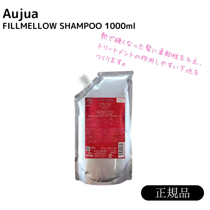 オージュア　フィルメロウ　シャンプー1000ml 詰め替え　レフィル【サロン専売品】【大容量】【最安値更新中】【正規品】【ミルボン】【送料無料】