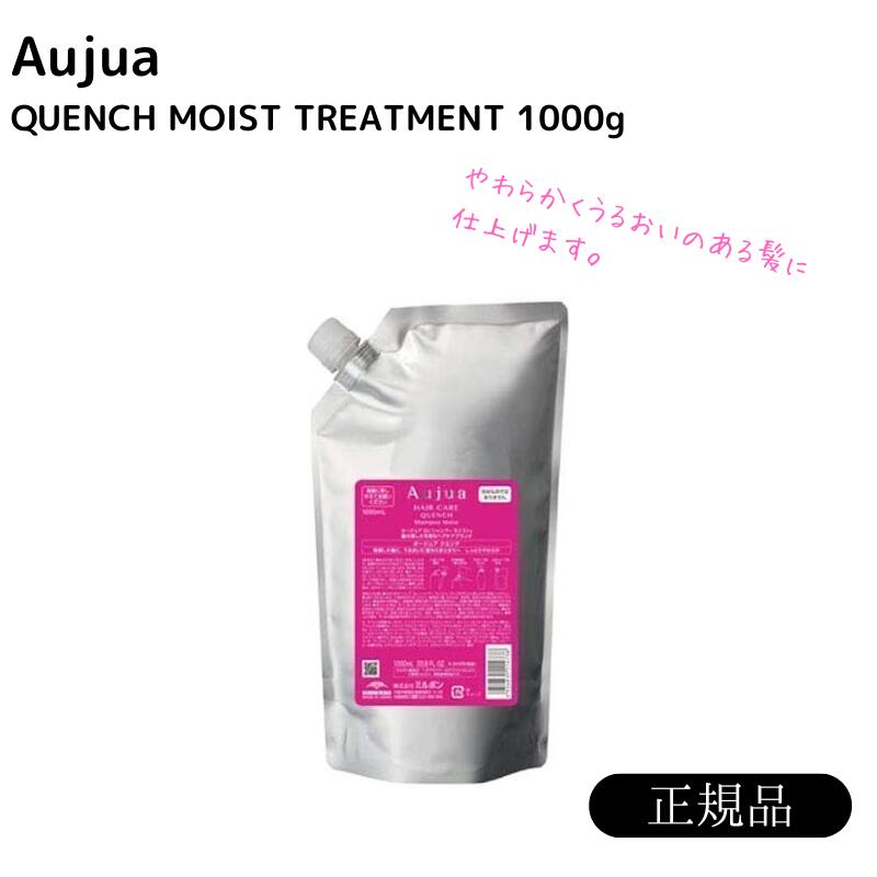 オージュア　クエンチモイスト　トリートメント　1000g 詰め替え　レフィル【サロン専売品】【大容量】【最安値更新中】【正規品】【ミルボン】【送料無料】