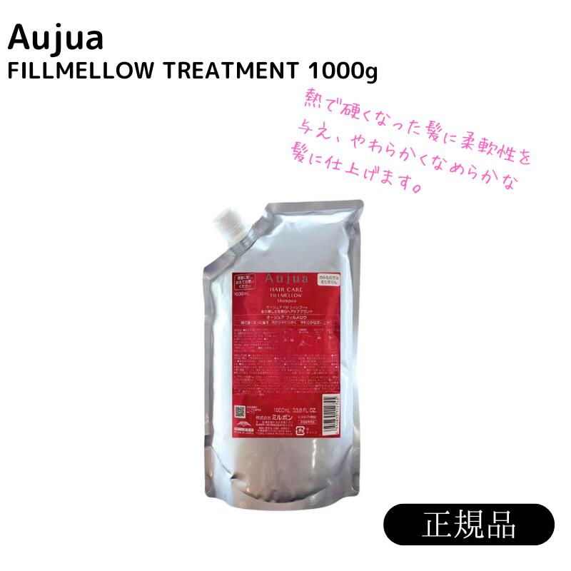 ミルボン　オージュア　フィルメロウ　トリートメント1000g リフィル　やわらか 熱ダメージ 詰め替え用 美容室 サロン 美容室専売 FM FILLMELLOW MILBON 【正規品】【送料無料】