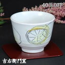 40%OFF 在庫限り 九谷焼 いっぷく碗(茶托付) レモン カフェオレボウル 和食器 九谷焼 抹茶碗 湯呑 湯飲み