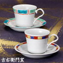 九谷焼 ペアコーヒーカップ&ソーサー 色彩絵変り 珈琲碗皿 九谷焼 コーヒーカップ&ソーサー