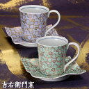 九谷焼 ペアコーヒーカップ&ソーサー 唐草(青・緑) 珈琲碗皿 九谷焼 コーヒーカップ&ソーサー