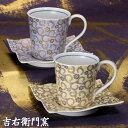九谷焼 ペアコーヒーカップ&ソーサー 唐草(青・黄) 珈琲碗皿 九谷焼 コーヒーカップ&ソーサー