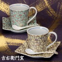九谷焼 ペアコーヒーカップ&ソーサー 唐草(緑・黄) スプーン付 珈琲碗皿 九谷焼 コーヒーカップ&ソーサー