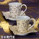 九谷焼 ペアコーヒーカップ&ソーサー 唐草(白・黄) 珈琲碗皿 九谷焼 コーヒーカップ&ソーサー