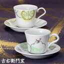 九谷焼 ペアコーヒーカップ&ソーサー フルーツ 珈琲碗皿 九谷焼 コーヒーカップ&ソーサー