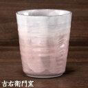 九谷焼 フリーカップ 釉彩 ピンク 九谷焼 湯呑 カップ ビアカップ ビールグラス ビアグラス タンブラー カップ ビアマグ 和食器 フリーカップ 焼酎カップ ...
