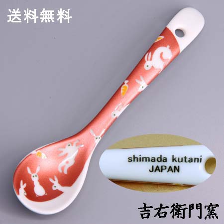 九谷焼 スプーン きらきら うさぎ レッド 和食器 コーヒー紅茶 ギフト 母の日 九谷焼 贈り物 内祝い お祝い
