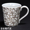 九谷焼 マグカップ 唐草 白彩 九谷焼 カップ 和食器 人気 ギフト 贈り物 結婚祝い 内祝い お祝い マグカップ 鉄仙