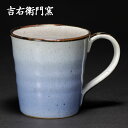 九谷焼 マグカップ 釉彩 青 < カップ マグ 吉右衛門窯 >