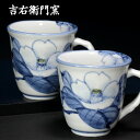 九谷焼 ペアマグカップ 染付花椿 吉右衛門窯