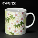 九谷焼 マグカップ 花ごのみ 花桜 < カップ マグ 吉右衛門窯 > 桜 さくら サクラ