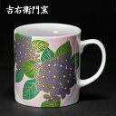 九谷焼 マグカップ 花ごのみ 紫陽花 < カップ マグ 吉右衛門窯 > あじさい アジサイ