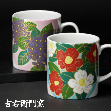 九谷焼 ペアマグカップ 花ごのみ＜ マグカップ ペア カップ 吉右衛門窯 ＞紫陽花 花椿 あじさい つばき