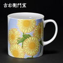 九谷焼 マグカップ 花ごのみ 向日葵 < カップ マグ 吉右衛門窯 > ひまわり ヒマワリ
