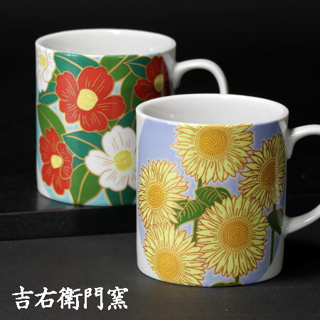九谷焼 ペアマグカップ 花ごのみ＜ マグカップ ペア カップ 吉右衛門窯 ＞向日葵 花椿 ひまわり つばき