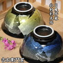 九谷焼 茶碗 九谷焼 飯碗 夫婦茶碗 銀彩ブルー&イエロー 九谷焼 銀彩 組飯碗 和食器 飯碗 茶碗 ペア 人気 ギフト セット 贈り物 結婚祝い 内祝い お祝...