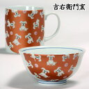 九谷焼 茶碗 九谷焼 マグカップ 一客睦 きらきら いぬ レッド 和食器 睦揃 マグ 湯呑 湯のみ ゆのみ 湯飲み 湯呑み 茶碗 飯碗 人気 ギフト 子供用 セット 贈り物 結婚祝い 内祝い お祝い