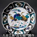 飾り皿 九谷焼 7号飾皿 古九谷立鶴 吉右衛門窯作 飾皿 飾り皿 飾絵皿 置物