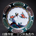 九谷焼 10号飾皿 古九谷花鳥 日展作家 三ツ井為吉作 飾皿 飾り皿 飾絵皿 置物