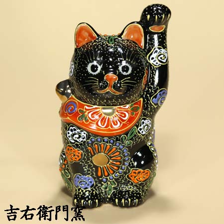 九谷焼 招き猫 置物 黒盛 左手・高さ 14cm 4.5号 招猫