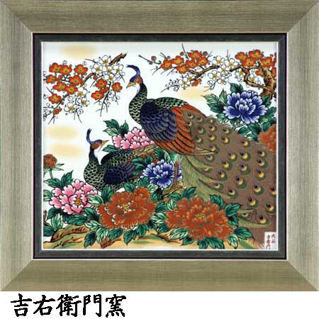 九谷焼 陶額 牡丹孔雀 吉右衛門窯 和風 アートパネル 絵画 額入り 壁掛け インテリア