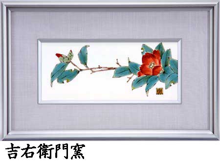 樂天商城 - 九谷焼 陶額 花椿 和風 アートパネル 絵画 額入り 壁掛け インテリア 伝統工芸士 山田龍山 作