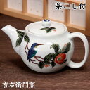 九谷焼 ポット 彩花鳥 茶こし付 ティーポット 九谷焼 急須 茶器 和食器