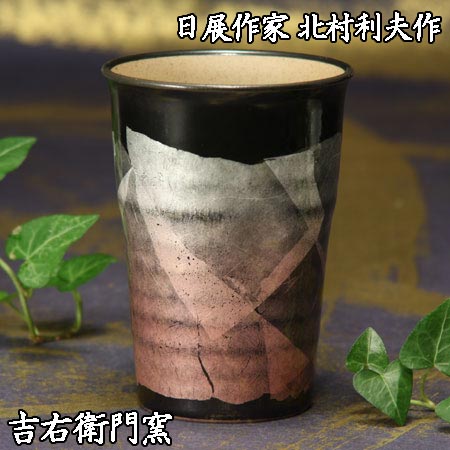 九谷焼 ビアカップ 九谷焼 フリーカップ L 天目銀彩 赤彩 銀彩 350ml 父の日ギフト 母の日 父の日プレゼント 初任給 プレゼント 定年 退職祝い ビールグラス 陶器 ビアグラス ビアカップ お祝い 結婚 出産 内祝い 引き出物 金婚式