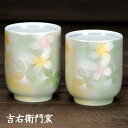 九谷焼 夫婦湯呑 ラスター花 化粧箱