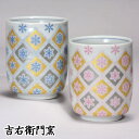 九谷焼 湯呑 夫婦湯呑 組湯呑 雪の華 和食器 ペア 湯のみ ゆのみ 湯飲み 湯呑み 人気 ギフト セット 贈り物 結婚祝い 内祝い お祝い 湯呑