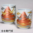 九谷焼 湯呑 夫婦湯呑 組湯呑 鶴赤富士 和食器 ペア 湯のみ ゆのみ 湯飲み 湯呑み 人気 ギフト セット 贈り物 結婚祝い 内祝い お祝い 湯呑